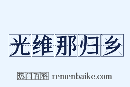 光维那归乡是什么意思的图片